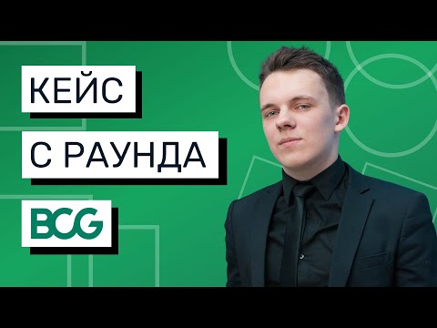 Видео: РАЗБОР КЕЙСА BCG-STYLE