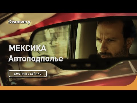 Видео: Мексика | Автоподполье | Discovery