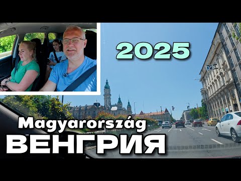 Видео: Венгрия из окна авто | Едем через всю Венгрию! | Июнь 2025
