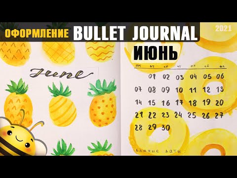 Видео: Оформление BULLET JOURNAL - Июнь 2021