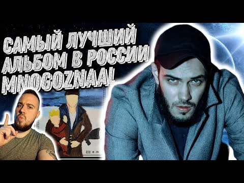 Видео: Реакция на альбом MNOGOZNAAL - Ночной ловец солнца | Лучшее что я слышал