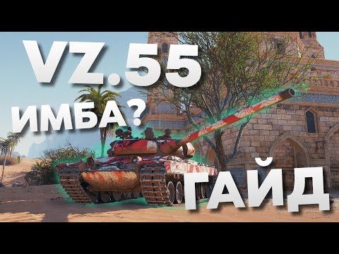 Видео: 🥁 VZ 55 ► Имба, Но... ► Гайд ► Оборудование ► Полевая модернизация ► Бой 🥁