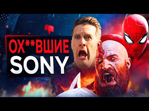 Видео: Sony ПОЛНОСТЬЮ Ох**ли (и это только начало)