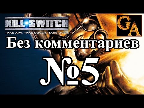 Видео: Kill Switch прохождение без комментариев - № 5 Ты должен кое-что знать