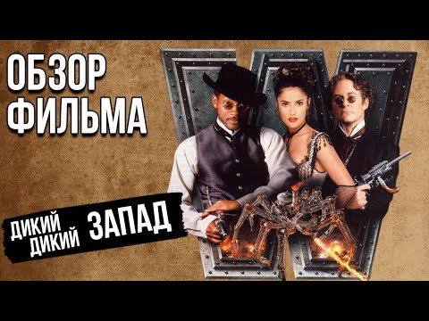Видео: Обзор фильма "Дикий, дикий Запад"