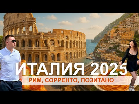 Видео: Сюрприз-путешествие по Италии: Рим, Сорренто, Позитано 2025