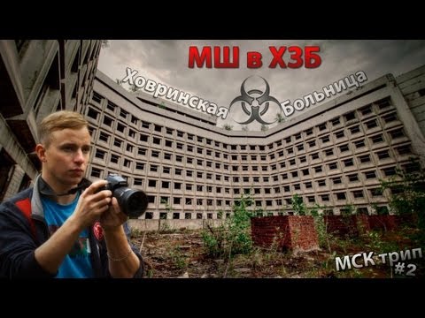 Видео: Сталк с МШ. Ховринская Заброшенная Больница