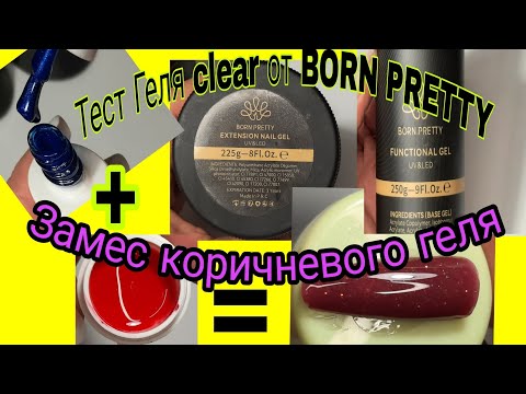 Видео: *539*Тест прозр.геля от BORN PRETTY.Замес Коричневого геля/BORN PRETTY gel test. Brown gel kneading
