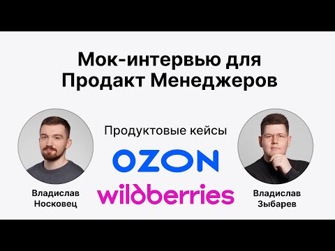 Видео: Мок интервью для Продакт Менеджера | Кейсы Ozon и Wildberries