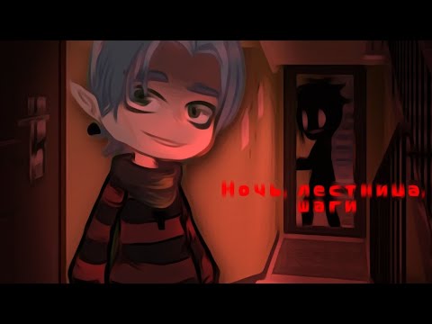 Видео: ночь, лестница, шаги... _неделя страшилок_ //гача страшилки//
