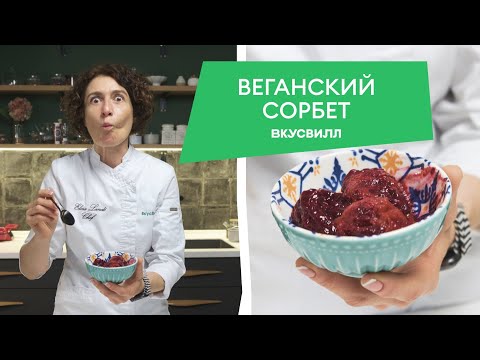 Видео: Два простых рецепта сорбета! Манго-малина и Лайм-смородина