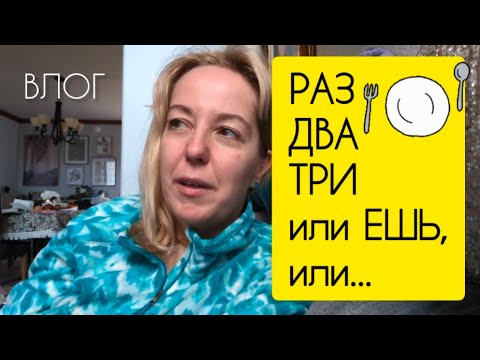 Видео: ВЛОГ: ЛЮДИ ЛЕНИВЫЕ, ГЛУПЫЕ ИЛИ... ГРЯЗНЫЕ? Или всё вместе?! / С чем блюдо нынче?