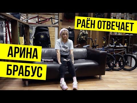 Видео: РАЁН ОТВЕЧАЕТ | Арина Брабус