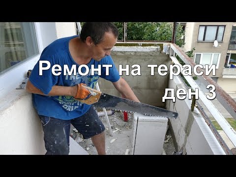 Видео: Ремонт и остъкляване на тераси - ден 3