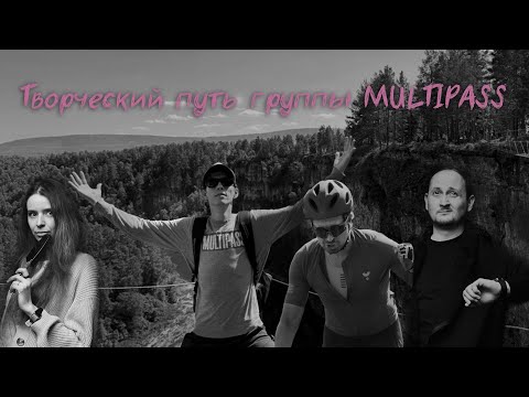Видео: Творческий путь группы MULTIPASS | «Давай без укулеле?!» и музыканты