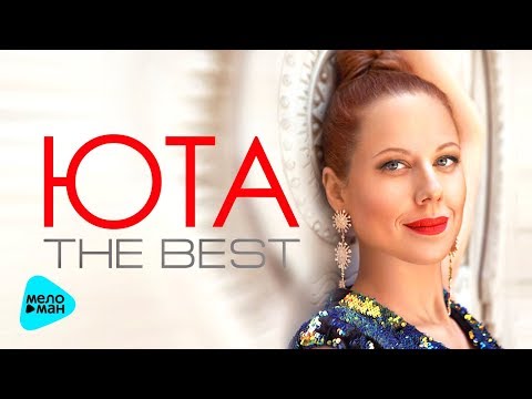 Видео: ЮТА - Лучшие песни