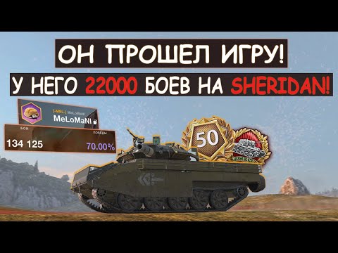 Видео: 😨У НЕГО 22000 БОЕВ НА SHERIDAN И МАЛО КТО МОЖЕТ ЕГО ПЕРЕИГРАТЬ в Tanks blitz