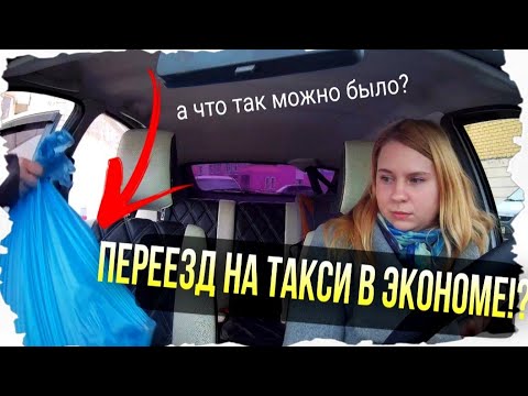 Видео: Переезд на ТАКСИ эконом! А что так можно было?/Яндекс врун