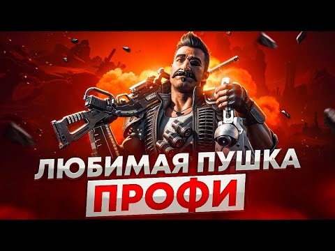 Видео: ЛУЧШАЯ пушка сезона для победы в АПЕКС ЛЕГЕНД