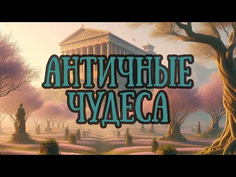 Видео: АНТИЧНЫЕ ЧУДЕСА (В ГОСТЯХ У ТАЙНЫ)