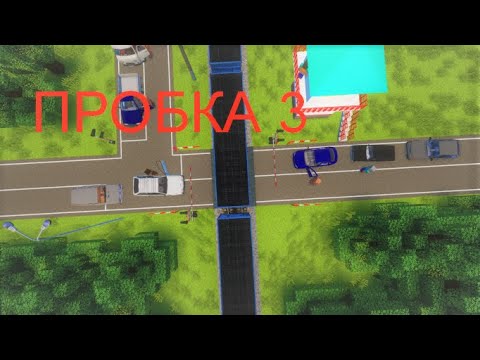 Видео: ПРОБКА НА ЖД ПЕРЕЕЗДЕ Ч 3! DEN NIK 047 MINECRAFT