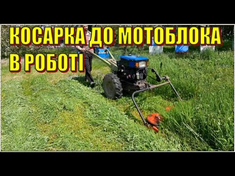 Видео: КОСАРКА ДО МОТОБЛОКА в роботі ЯК РОТАШОВАНІ НОЖІ,як вона косить.Роторна косарка до важкого мотоблока