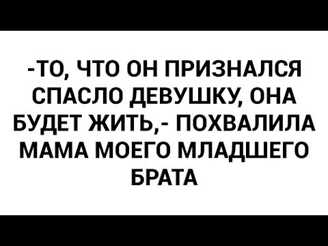 Видео: -То, что он признался спасло девушку, она будет жить,- похвалила мама моего младшего брата