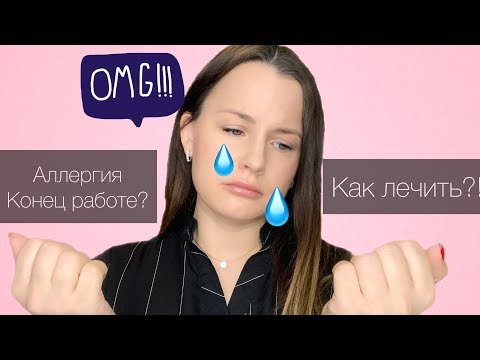 Видео: АЛЛЕРГИЯ❗️ КАК ДАЛЬШЕ РАБОТАТЬ ⁉️ЧЕМ ЛЕЧИТЬ ❓КАКИМИ МАТЕРИАЛАМИ ПОЛЬЗОВАТЬСЯ❓