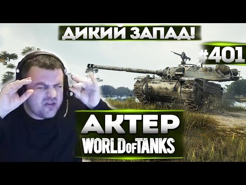 Видео: АКТЕР в WoT #401 | ДА ЭТО ДИКИЙ ЗАПАД!