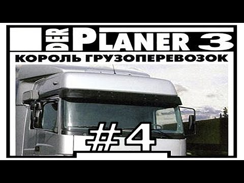 Видео: Der Planer 3 #4 Что теперь?