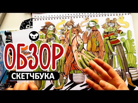 Видео: Обзор  скетчбука | Fashion illustration | Сабрина, Гарри, фамильяры, ведьмочки и кофейные бойз