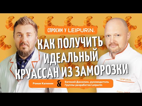 Видео: Спросим у «Лейпурин». Выпуск первый: «Как сделать идеальный круассан из заморозки»
