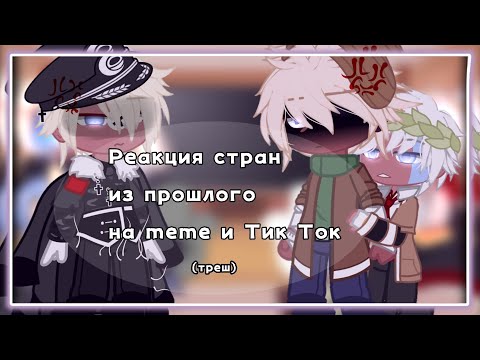 Видео: реакция стран из прошлого на meme и тик ток//часть [?] из [?]