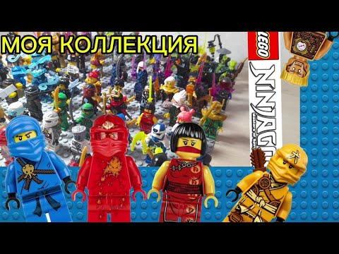 Видео: Лего Ниндзяго коллекция минифигурок