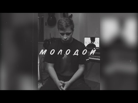 Видео: [ПРОДАН] Ramil’ x MACAN x Xcho Type Beat - "Молодой" | Sad Pop Rap Instrumental 2021