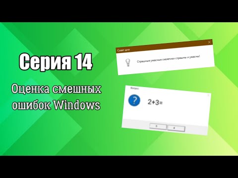 Видео: Оценка смешных ошибок Windows. Серия 14 (бонусная номер три)