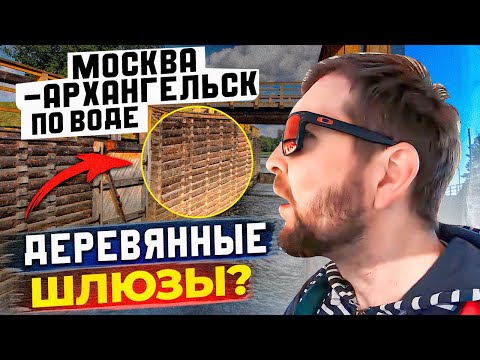 Видео: Москва - Архангельск по воде: (эпизод 2: Деревянные шлюзы, которым по 200 лет, сорвало с якоря)