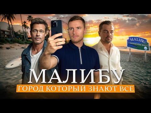 Видео: МАЛИБУ — город, о котором слышал каждый | Райское местечко или очередная красивая обёртка?