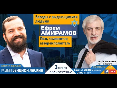 Видео: Ефрем Амирамов - "Я не верю в Б-га,я знаю,что Он есть...