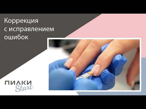 Видео: Коррекция наращивания. Как исправить чужие ошибки?