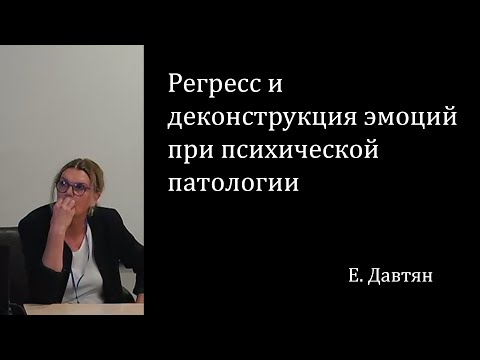 Видео: Регресс и деконструкция эмоций при психической патологии