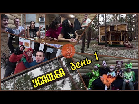 Видео: Выходные на турбазе Усадьба / Weekend в Муранском бору. Часть 1