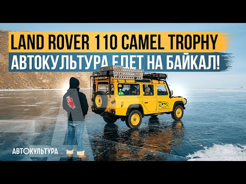 Видео: Land Rover 110 Camel Trophy | АВТОКУЛЬТУРА едет на Байкал!