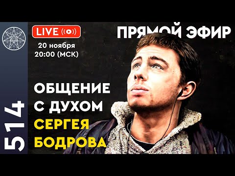 Видео: #514 Прямой эфир. Общение с духом Сергея Бодрова.