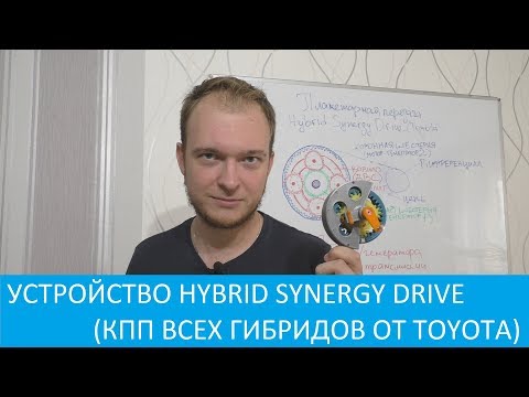 Видео: ИНЖИНИРИНГ ДЛЯ ВСЕХ: УСТРОЙСТВО КПП ГИБРИДОВ TOYOTA - Hybrid Synergy Drive