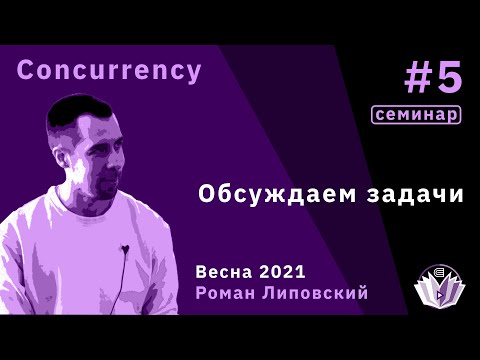 Видео: ТиПМС, семинар 5. Обсуждаем задачи: корутины, файберы и async IO, обработка ошибок