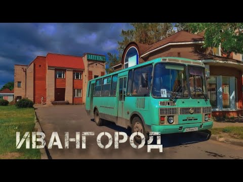 Видео: Прогулка по Ивангороду  #ивангород