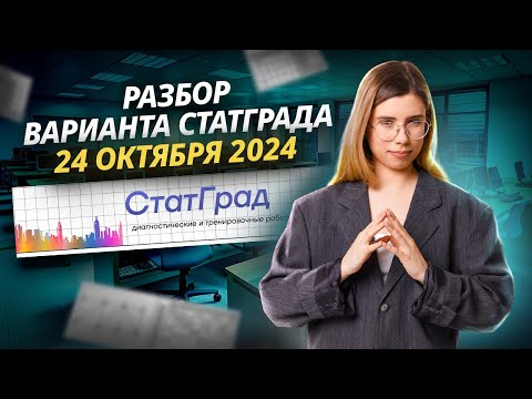 Видео: РАЗБОР ВАРИАНТА СТАТГРАД 24.10| 24 октября 2024 | ИНФОРМАТИКА ЕГЭ I Умскул