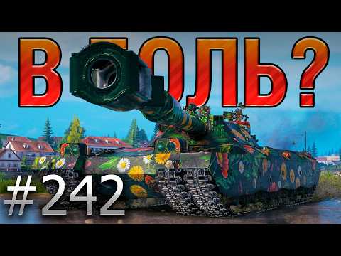 Видео: В БОЛЬ? Выпуск №242 🔥СРАЖЕНИЕ С ПОДВОХОМ🔥BZT-70 на карте Застава [Мир Танков]