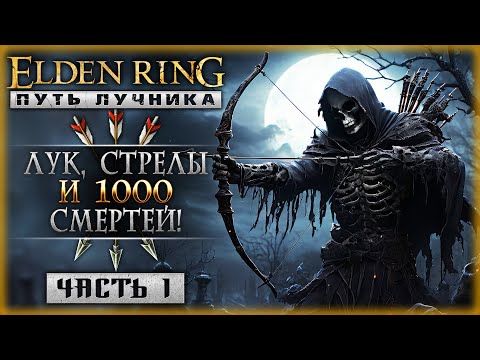 Видео: ПУТЬ ЛУЧНИКА! ПОДГОТОВКА К DLC: Shadow of the Erdtree! | Elden Ring 2024 ⚔️ | Часть #1
